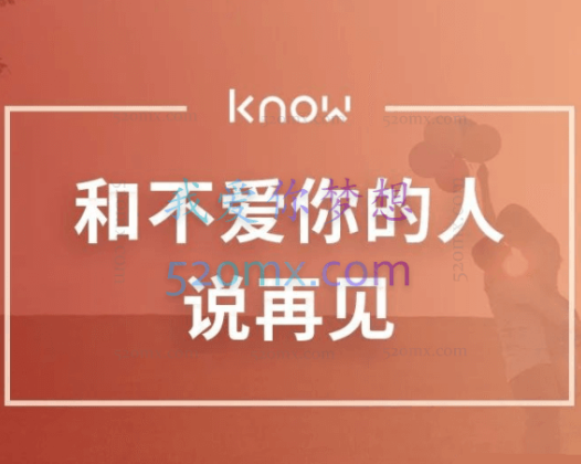 王觅：什么你总是爱上不爱你的人?7讲和不爱你的人说再见视频+课件