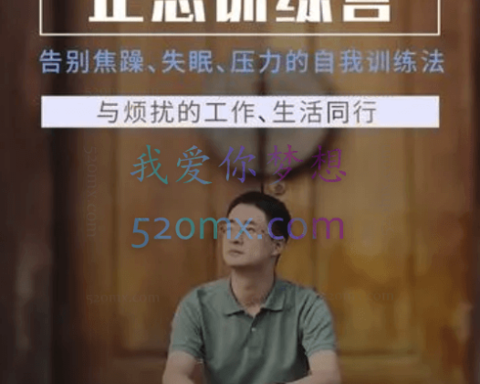 贾坤：21天正念训练营 告别焦躁、失眠、压力的自我训练法