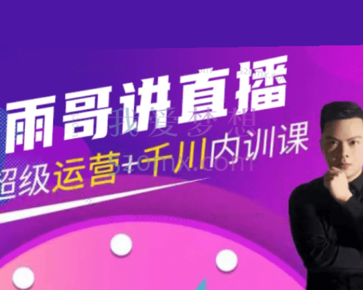 雨哥-超级直播带货+千川内训课