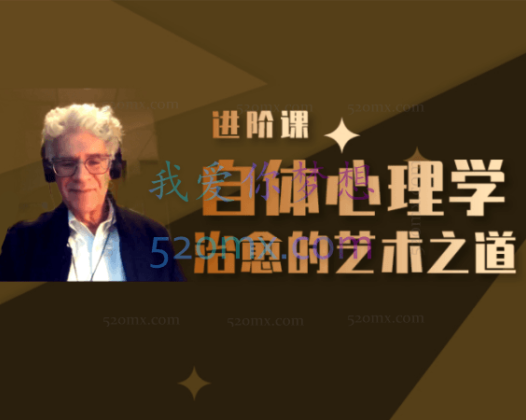 Jeffrey Stern(美):自体心理学治愈的艺术之道