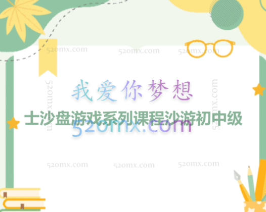 许浚博士沙盘游戏系列课程沙游初中级