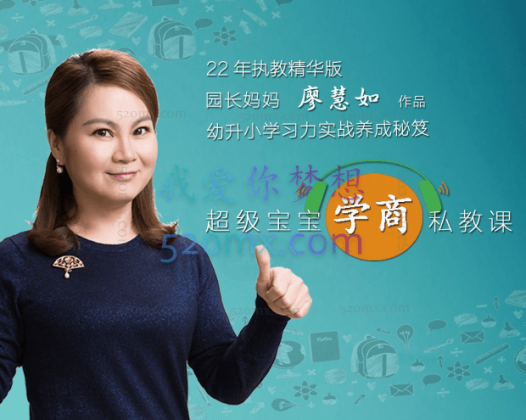 园长妈妈廖慧茹：超级宝宝“学商”私教课