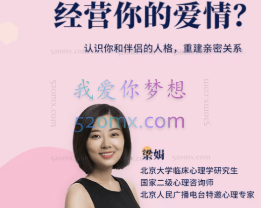梁娟：如何用心理学经营你的爱情，认识你和伴侣的人格，重建亲密关系