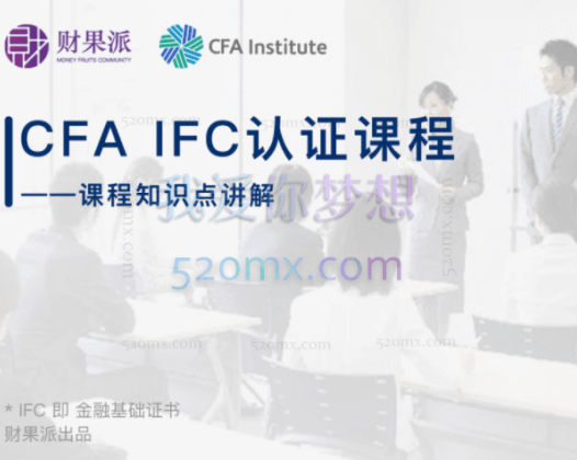 CFA IFC实战认证课程