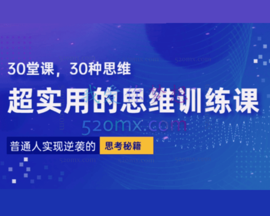 普通人逆袭的30堂思维训练课