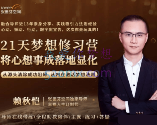 赖秋恺：21天梦想修习营视频课程