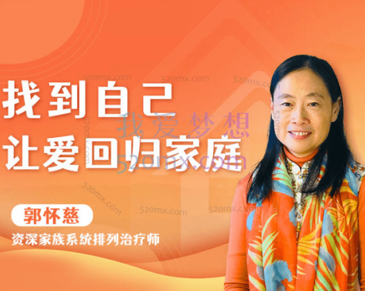 郭怀慈：找到自己的序位 让爱回归家庭