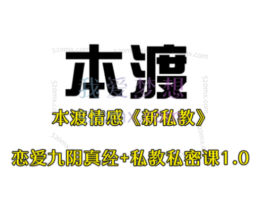 本渡情感《新私教》恋爱九阴真经+私教私密课1.0