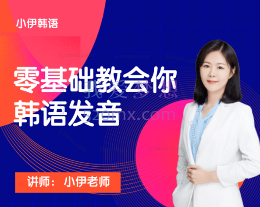 小伊韩语：零基础教会你读所有韩语发音