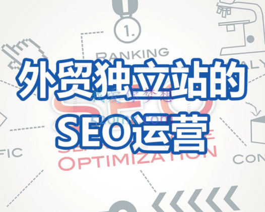 外贸独立站的SEO运营