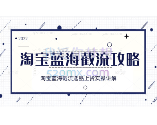 2022淘宝蓝海截流，淘宝截留选品上货实操