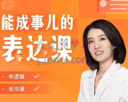 崔催:能成事的表达课25集