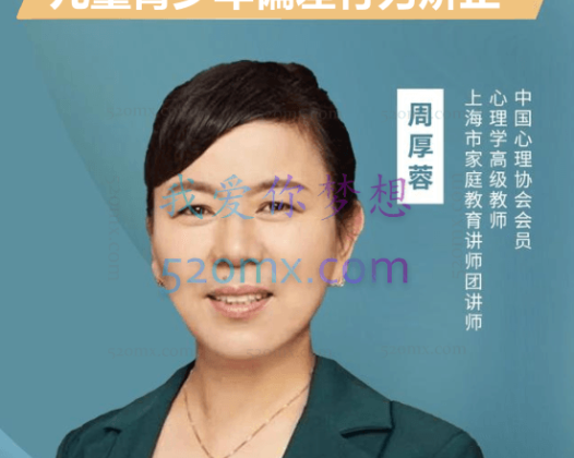 周厚蓉：儿童青少年偏差行为矫正6讲