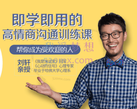 刘轩：即学即用的高情商沟通训练课