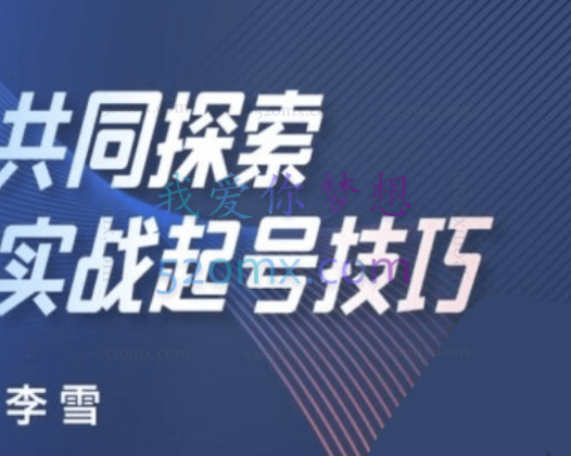 李雪新媒体直播运营起号实操课程,价值980元。