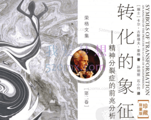 周党伟：讲读荣格转化的象征微课录音+文字稿