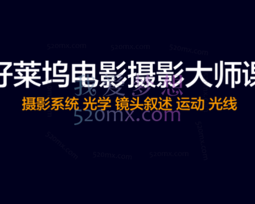 线上制片课《好莱坞电影制片全流程》