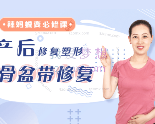 余瑛老师:产后修复与塑型之骨盆带修复&辣妈蜕变的必修课 108分钟