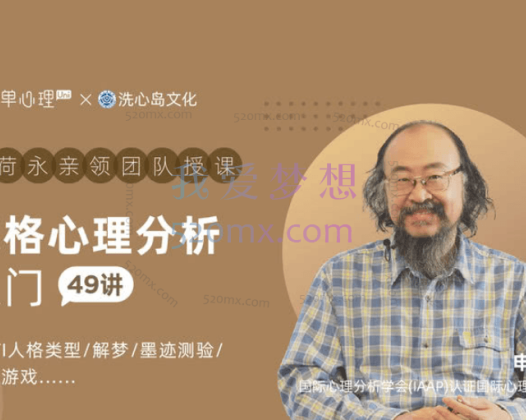 荣格心理分析入门课程 理论+技术+案例