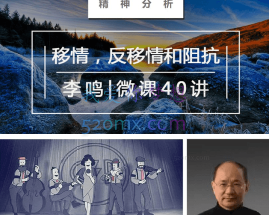 李鸣:精神分析系统课之《移情、反移情与阻抗》