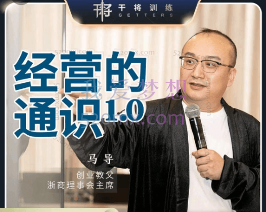 马导：经营的通识1.0