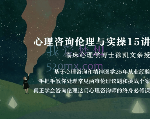 徐凯文：《心理咨询伦理与实操》心理咨询师培训15节微课