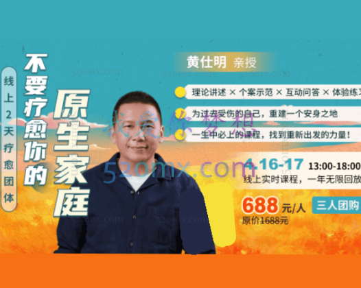 黄仕明：亲领线上团体不要疗愈你的原生家庭