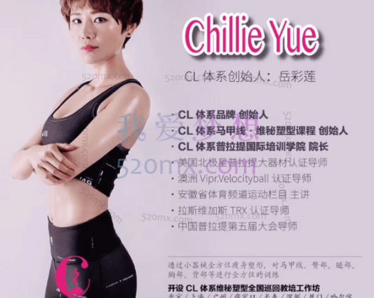 岳彩莲:CL体系维密塑形教师培训系列课