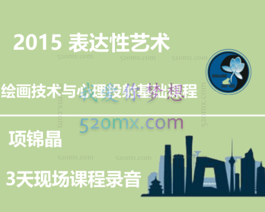项锦晶：2015 表达性艺术-绘画技术与心理投射基础课程3天现场课程录音