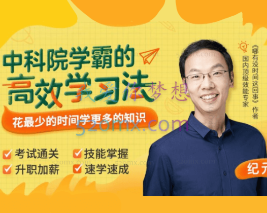 纪元：中科院学霸的高效学习法