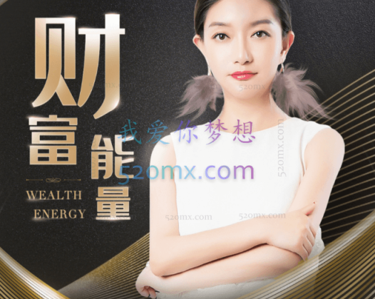 季耕老师《财富能量》