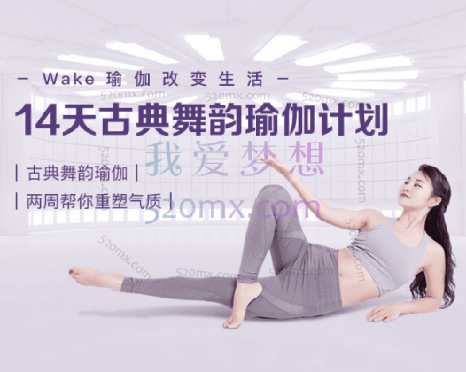 古典舞韵瑜伽开创人亲授,14天帮你打造刘诗诗同款气质