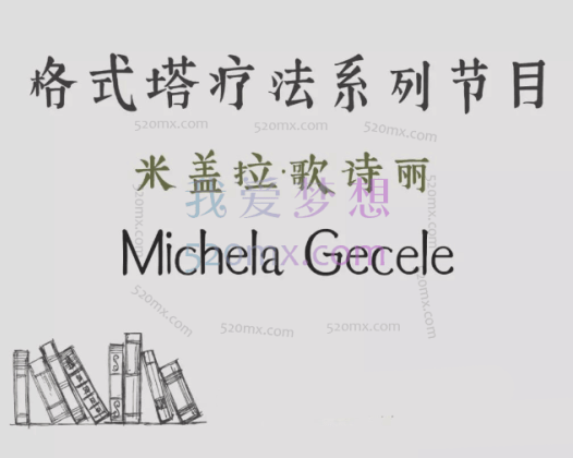 米盖拉·歌诗丽：格式塔学派的完形疗法，4集中文语音+中文字幕