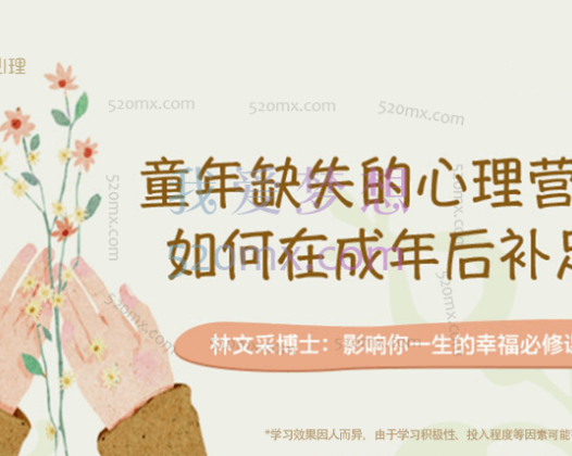 林文采：童年缺失的心理营养，如何在成年后补足?幼年时没有得到的营养，终其一生去寻觅。