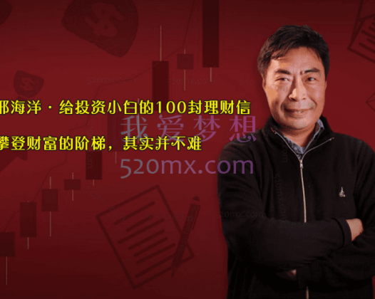 邢海洋：给投资小白的100封理财信