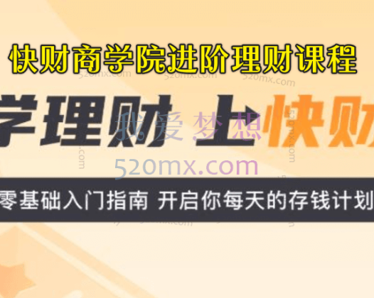 快财商学院进阶理财课程