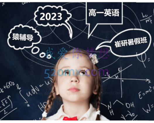 猿辅导2023高一英语崔研暑假班