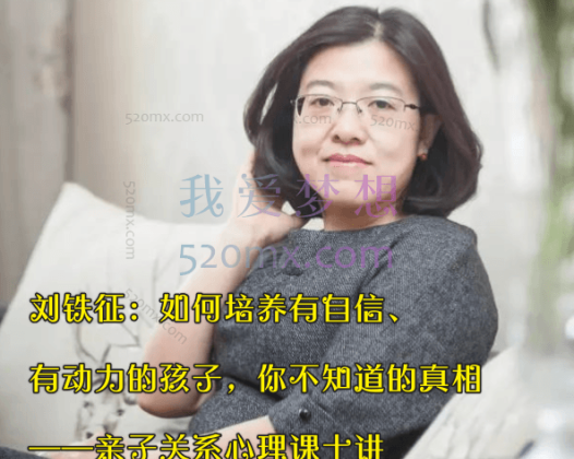 刘铁征：如何培养有自信、有动力的孩子，你不知道的真相——亲子关系心理课十讲