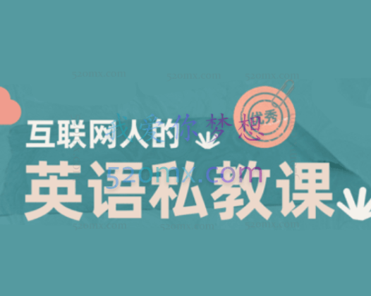 互联网人的英语私教课，快速提升英语阅读能力