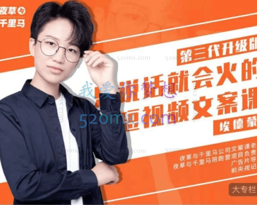 夜草与千里马埃德蒙老师《有嘴就能火的抖音文案课》