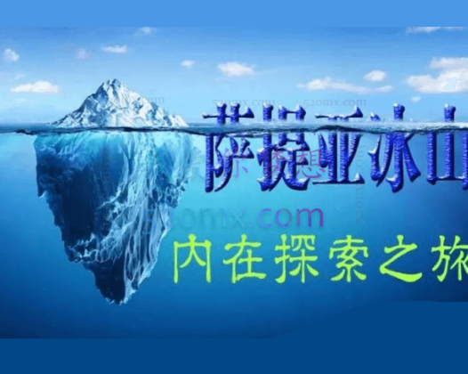 萨提亚冰山-内在探索之旅