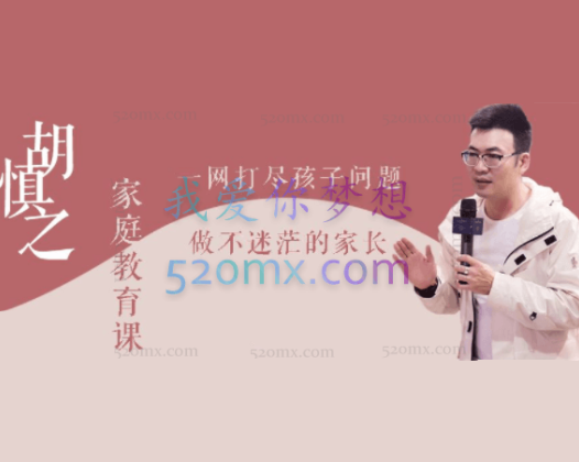 胡慎之家庭教育课：一网打尽孩子问题，做不迷茫的家长