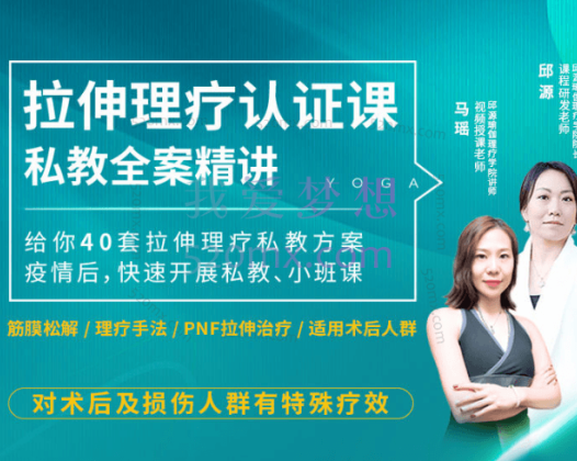 拉伸理疗认证课-私教全案精讲(2期),40套拉伸理疗私教方案,术后、损伤人群有特殊疗效