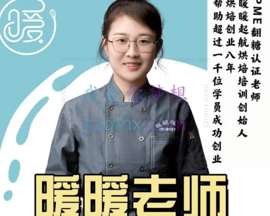 暖暖老师：线上生日蛋糕课程2.0，价值5999元！