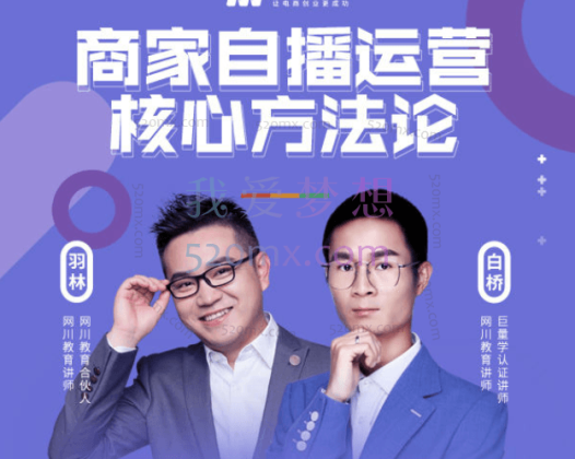 网川教育·商家自播运营核心方法论【完整版+课件】