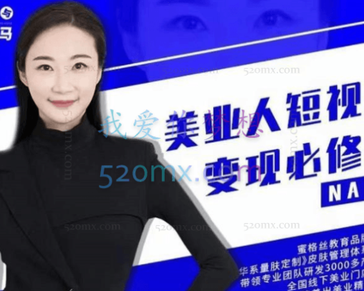 夜草与千里马美业人短视频变现必修课（完结篇）