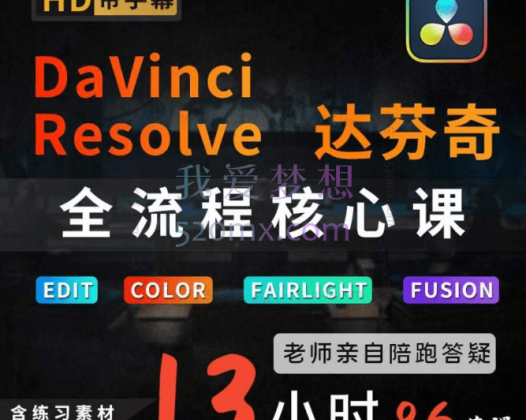 炮长:达芬奇教程从剪辑到调色,0基础新手影视制作自媒体后期核心训练