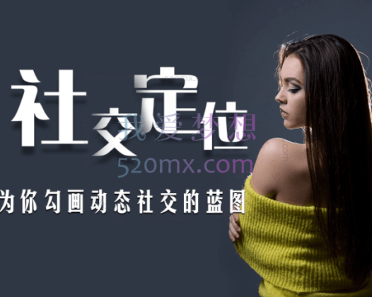 社交定位（为你勾画动态社交的蓝图）