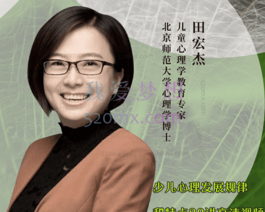 田宏杰：少儿心理发展规律和特点38讲高清视频