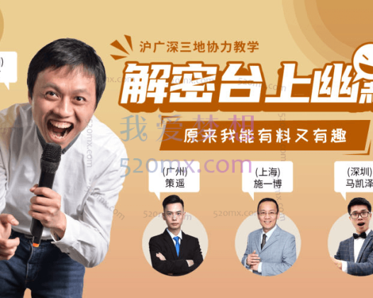 邹澍Joshua:解密台上幽默·有料又有趣